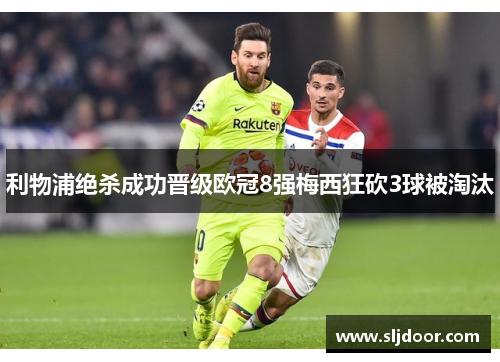 利物浦绝杀成功晋级欧冠8强梅西狂砍3球被淘汰