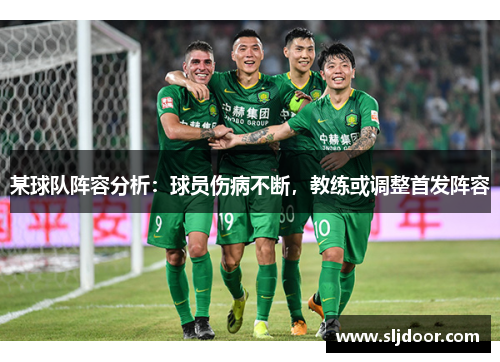 某球队阵容分析：球员伤病不断，教练或调整首发阵容
