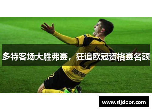 多特客场大胜弗赛，狂追欧冠资格赛名额