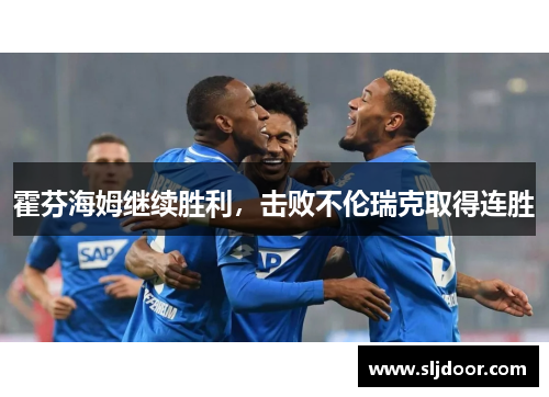 霍芬海姆继续胜利，击败不伦瑞克取得连胜