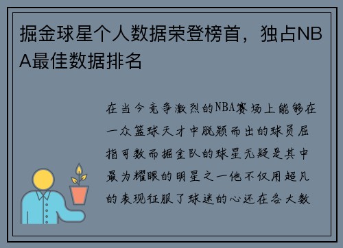 掘金球星个人数据荣登榜首，独占NBA最佳数据排名