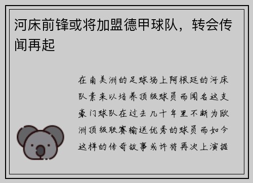 河床前锋或将加盟德甲球队，转会传闻再起