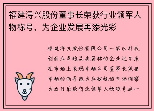 福建浔兴股份董事长荣获行业领军人物称号，为企业发展再添光彩