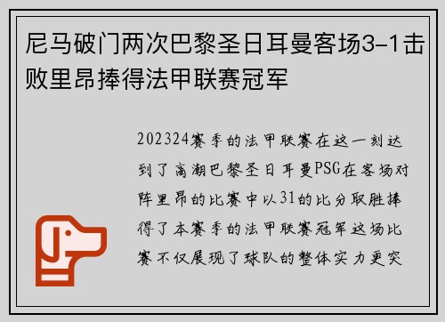 尼马破门两次巴黎圣日耳曼客场3-1击败里昂捧得法甲联赛冠军