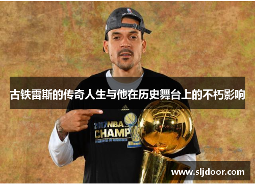 古铁雷斯的传奇人生与他在历史舞台上的不朽影响