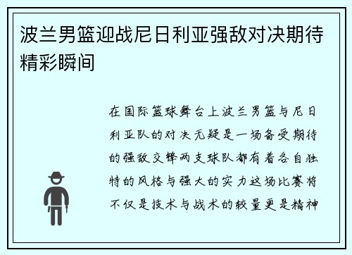 波兰男篮迎战尼日利亚强敌对决期待精彩瞬间