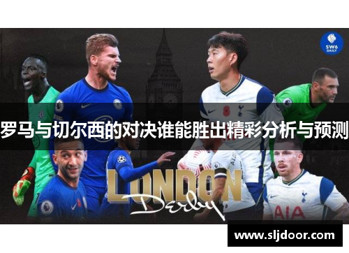 罗马与切尔西的对决谁能胜出精彩分析与预测
