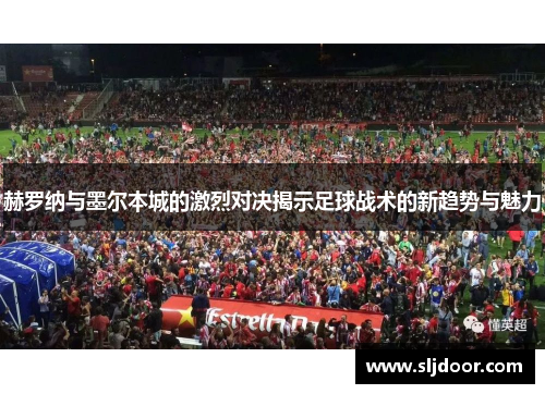 赫罗纳与墨尔本城的激烈对决揭示足球战术的新趋势与魅力