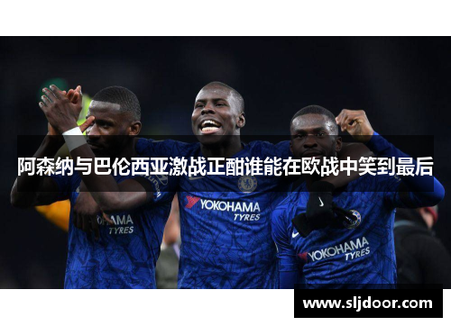 阿森纳与巴伦西亚激战正酣谁能在欧战中笑到最后