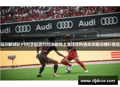 马尔默球队VS对手的激烈对决即将上演球迷热情高涨期待精彩表现
