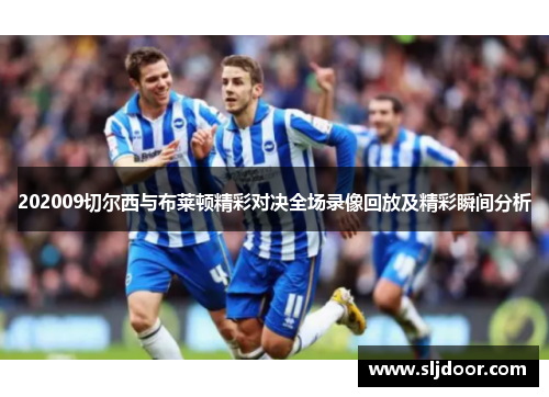 202009切尔西与布莱顿精彩对决全场录像回放及精彩瞬间分析