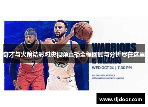 奇才与火箭精彩对决视频直播全程回顾与分析尽在这里