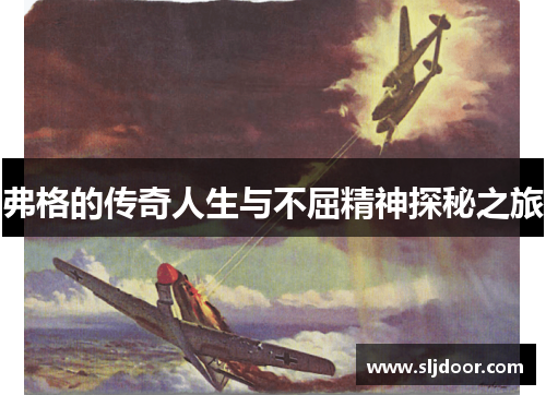 弗格的传奇人生与不屈精神探秘之旅