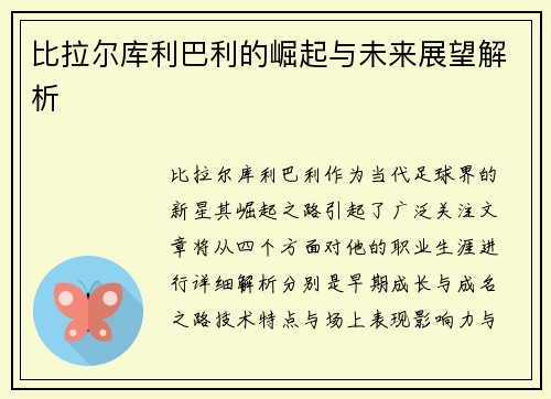 比拉尔库利巴利的崛起与未来展望解析