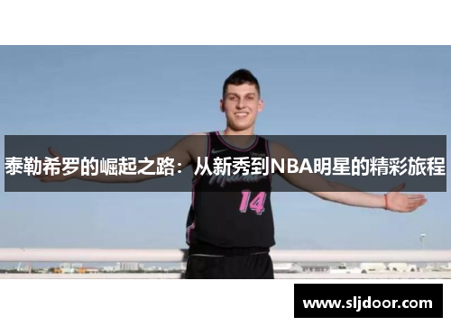 泰勒希罗的崛起之路：从新秀到NBA明星的精彩旅程