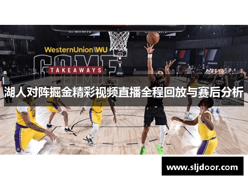 湖人对阵掘金精彩视频直播全程回放与赛后分析