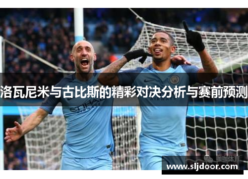洛瓦尼米与古比斯的精彩对决分析与赛前预测