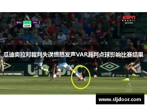 瓜迪奥拉对裁判失误愤怒发声VAR漏判点球影响比赛结果