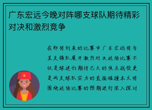 广东宏远今晚对阵哪支球队期待精彩对决和激烈竞争