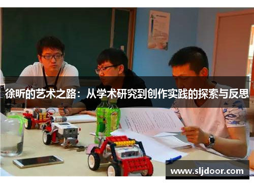 徐昕的艺术之路：从学术研究到创作实践的探索与反思