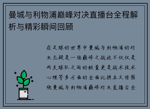 曼城与利物浦巅峰对决直播台全程解析与精彩瞬间回顾