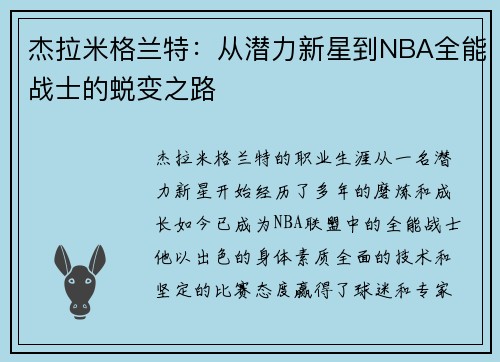 杰拉米格兰特：从潜力新星到NBA全能战士的蜕变之路