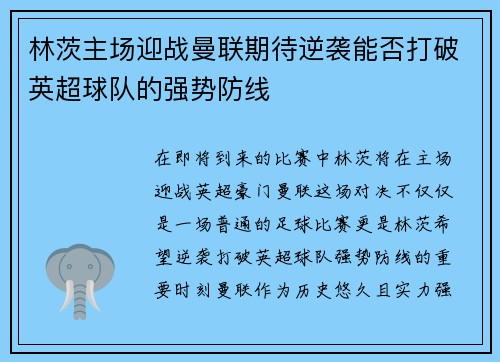 林茨主场迎战曼联期待逆袭能否打破英超球队的强势防线
