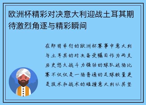 欧洲杯精彩对决意大利迎战土耳其期待激烈角逐与精彩瞬间