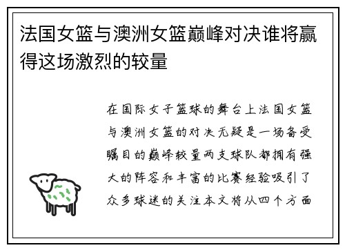法国女篮与澳洲女篮巅峰对决谁将赢得这场激烈的较量