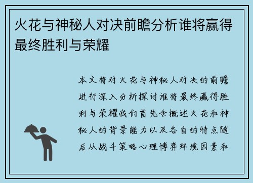 火花与神秘人对决前瞻分析谁将赢得最终胜利与荣耀