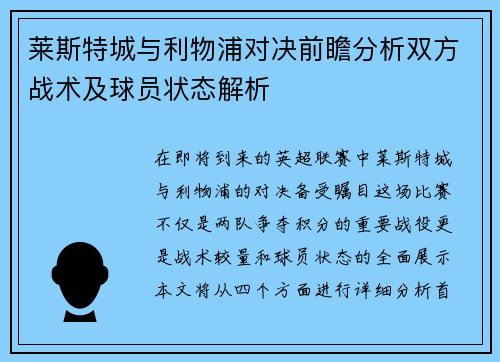 莱斯特城与利物浦对决前瞻分析双方战术及球员状态解析